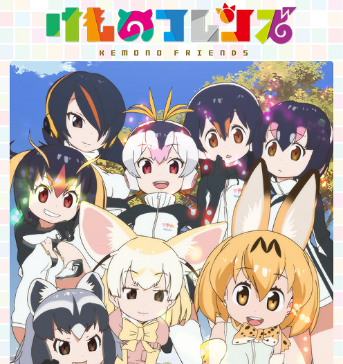 けものフレンズ 17年 全12話 19年1月7日 本編は14日 より けものフレンズ2 放送開始 アニドラ