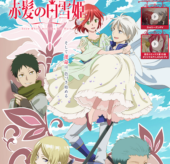 赤髪の白雪姫 16年 2期 全12話 アニドラ